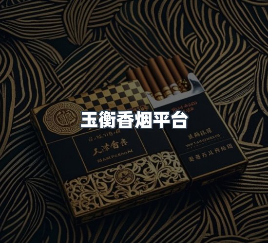 关于玉衡香烟平台